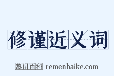 修谨近义词是什么意思的图片